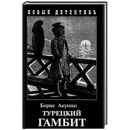 Отечественный мужской детектив, книга Турецкий гамбит купить по низкой цене