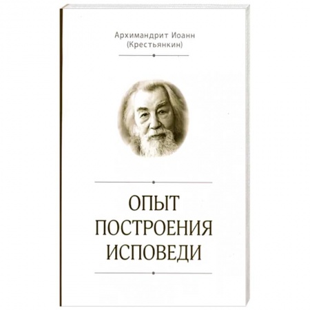 Православие в целом, книга Опыт построения исповеди купить по низкой цене
