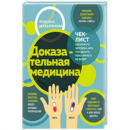 Популярная и нетрадиционная медицина, книга Доказательная медицина. Чек-лист здорового человека, или что делать, пока ничего не болит купить по низкой цене