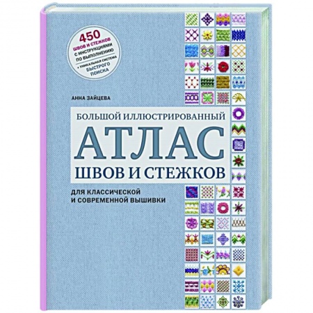 Вышивка, книга Большой иллюстрированный АТЛАС швов и стежков для классической и современной вышивки купить по низкой цене