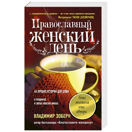Календари, ежедневники, книга Православный женский день купить по низкой цене