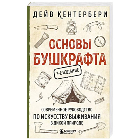 Путешествия. Туризм, книга Основы бушкрафта. Современное руководство по искусству выживания в дикой природе купить по низкой цене