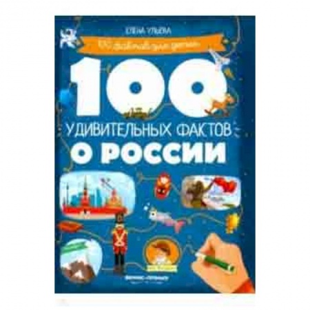 Всемирная история, книга 100 удивительных фактов о России купить по низкой цене