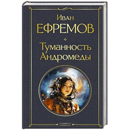 Классическая русская фантастика, книга Туманность Андромеды купить по низкой цене