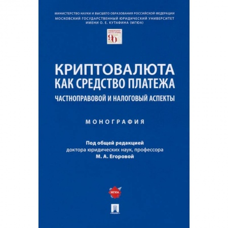 Право. Юриспруденция, книга Криптовалюта как средство платежа. Частноправовой и налоговый аспекты купить по низкой цене