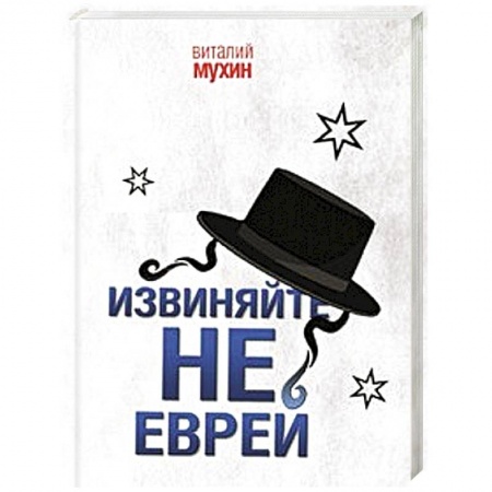 Книги, книга Извиняйте, не еврей купить по низкой цене