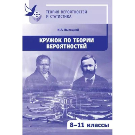 Дополнительные учебные пособия, книга Кружок по теории вероятностей купить по низкой цене