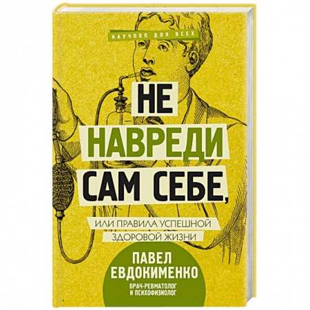 Практическая психология, книга Не навреди сам себе, или Правила успешной здоровой жизни купить по низкой цене