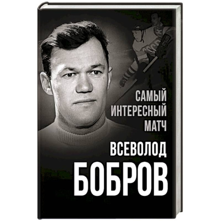 Мемуары, биографии спортсменов, книга Самый интересный матч купить по низкой цене