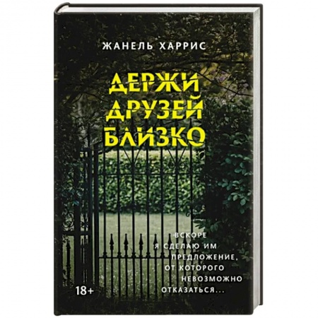 Зарубежный детектив, книга Держи друзей близко купить по низкой цене