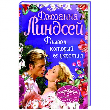 Зарубежный любовный роман, книга Дьявол, который ее укротил купить по низкой цене