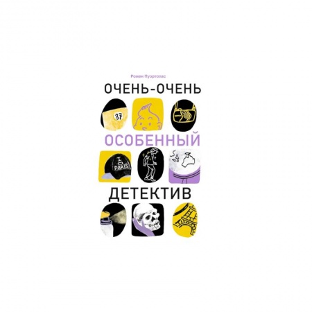 Приключения. Детективы, книга Очень-очень особенный детектив купить по низкой цене