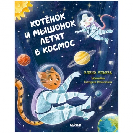 Сказки отечественных писателей, книга Котенок и мышонок летят в космос купить по низкой цене