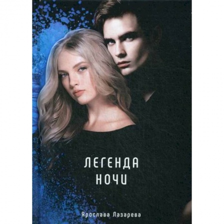 Мистика, ужасы, книга Легенда ночи купить по низкой цене