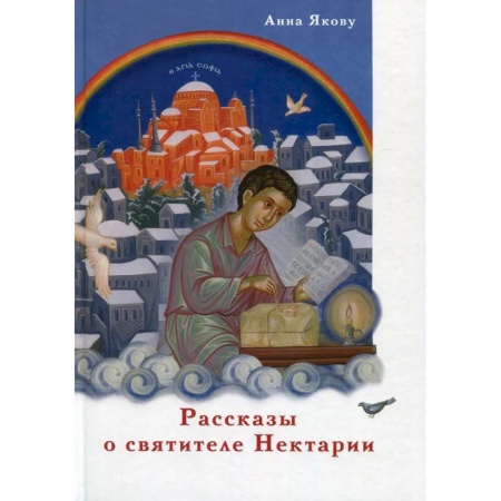 Религиозная литература для детей, книга Рассказы о святителе Нектарии купить по низкой цене