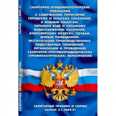 Право. Юриспруденция, книга Санитарно-эпидемиологические требования к содержанию территор.город.и сельс.поселений,к водным купить по низкой цене
