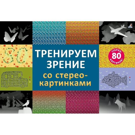 Авторские методики, книга Тренируем зрение со стереокартинками (80 стереокартинок) купить по низкой цене