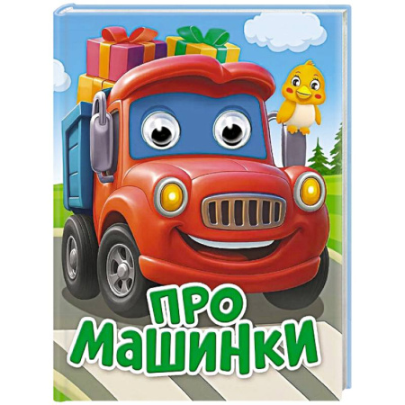 Наука. Техника. Транспорт, книга Про машинки купить по низкой цене