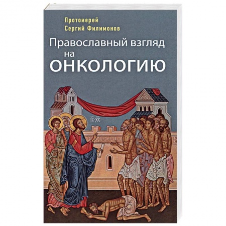 Православие в целом, книга Православный взгляд на онкологию купить по низкой цене