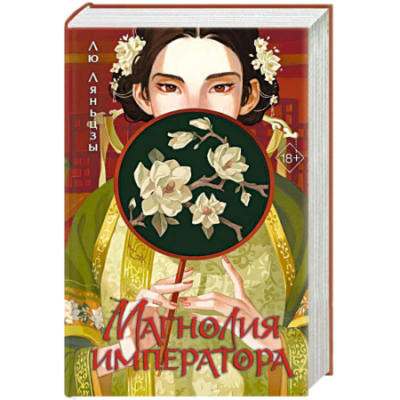 Зарубежная современная проза, книга Магнолия императора купить по низкой цене