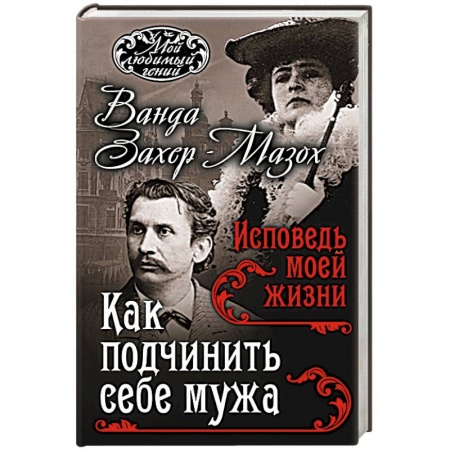 Книги, книга Как подчинить мужа. Исповедь моей жизни купить по низкой цене