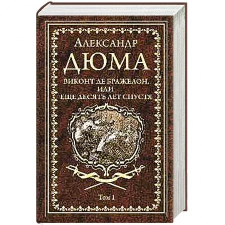 Зарубежная современная проза, книга Виконт де Бражелон, или Еще десять лет спустя. Том 1 купить по низкой цене
