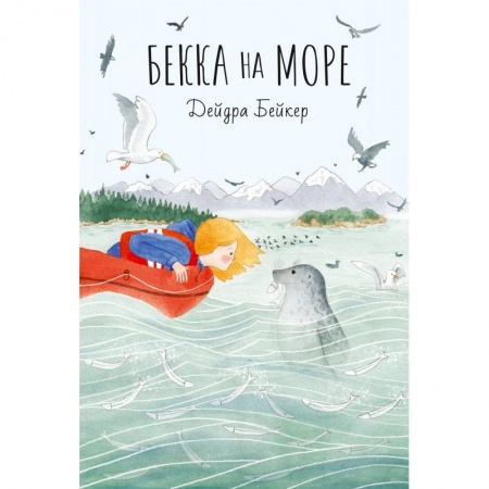 Повести и рассказы о детях, книга Бекка на море купить по низкой цене