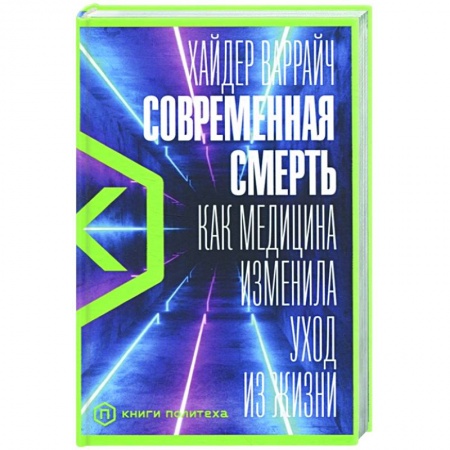 Фармакология. Рецептура. Токсикология, книга Современная смерть:Как медицина изменила уход из жизни купить по низкой цене