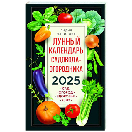 Календари работ для сада и огорода, книга Лунный календарь садовода-огородника 2025. Сад, огород, здоровье, дом купить по низкой цене