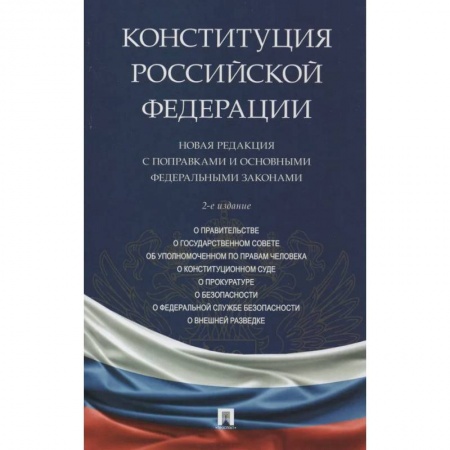 Конституционное (государственное) право, книга Конституция РФ.Новая редакция с поправками и основными федеральными законами купить по низкой цене