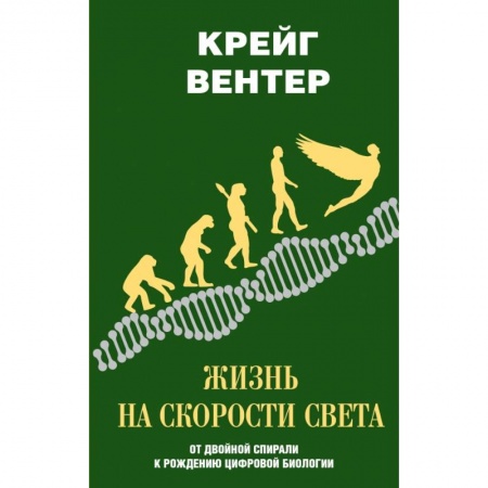 Биологические науки, книга Жизнь на скорости света. От двойной спирали к рождению цифровой биологии купить по низкой цене