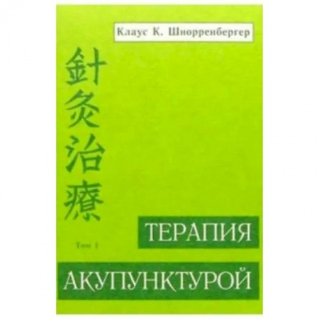 Авторские методики, книга Терапия акупунктурой. Том 1 купить по низкой цене