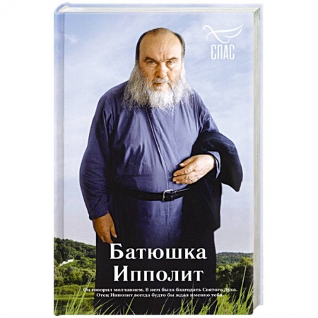 Жития русских святых, жизнеописания церковных деятелей, книга Батюшка Ипполит купить по низкой цене