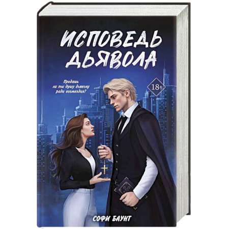 Классика зарубежного детектива, книга Исповедь дьявола купить по низкой цене