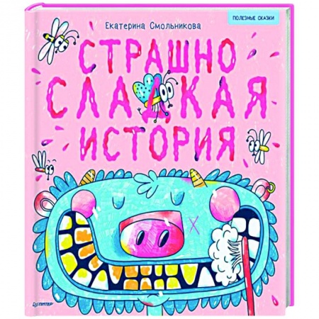 Сказки отечественных писателей, книга Страшно сладкая история. Полезные сказки купить по низкой цене