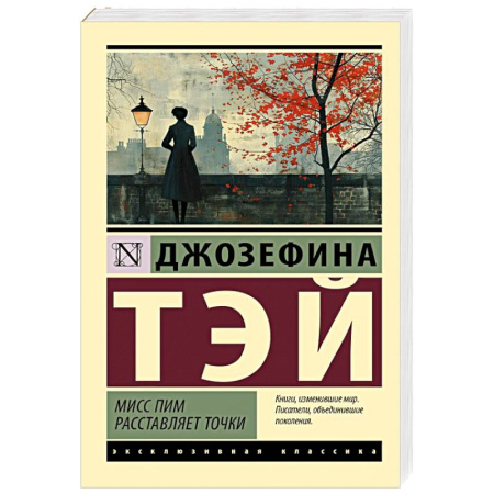 Зарубежный детектив, книга Мисс Пим расставляет точки купить по низкой цене