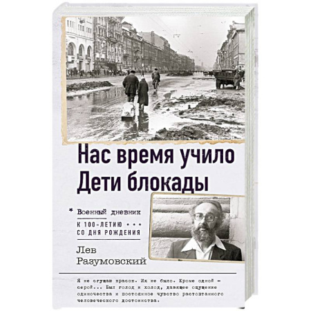 Общие работы, справочная литература, книга Нас время учило. Дети блокады купить по низкой цене