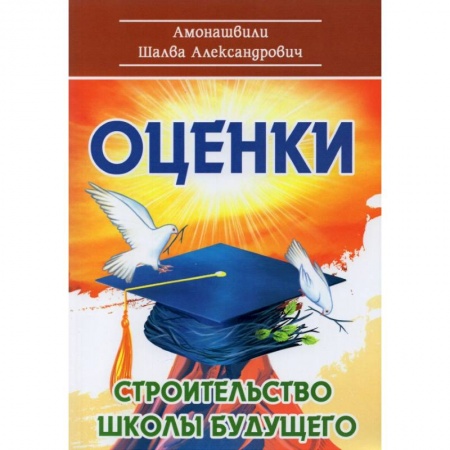Методика обучения. Методические пособия для учителей, книга Оценки. Строительство школы будущего купить по низкой цене