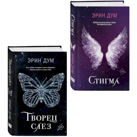 Зарубежный любовный роман, книга Творец слез. Стигма (Комплект из 2-х книг) купить по низкой цене