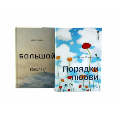Психология отношений, книга Порядки любви + Большой конфликт (комплект из 2-х книг) купить по низкой цене