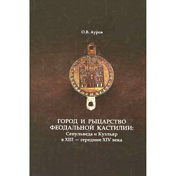 Город и рыцарство феодальной Кастилии: Сепульведа и Куэльяр в XIII - середине XIV века
