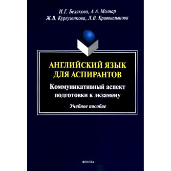 Английский язык для аспирантов. Коммуникативный аспект подготовки к экзамену. Учебное пособие