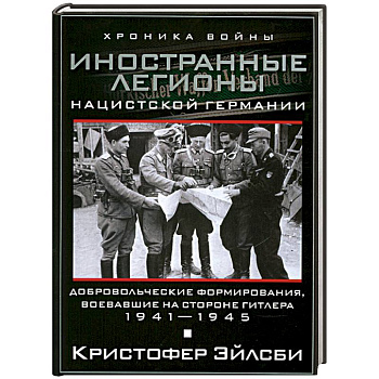 Иностранные легионы нацисткой Германии
