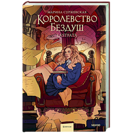 Русское фэнтези, книга Королевство Бездуш. Lastfata купить по низкой цене