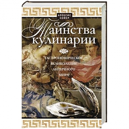 Книги, книга Таинства кулинарии. Гастрономиское великолепие Античного мира купить по низкой цене