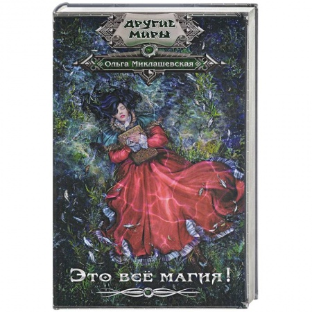 Русская фантастика, книга Это всё магия! купить по низкой цене