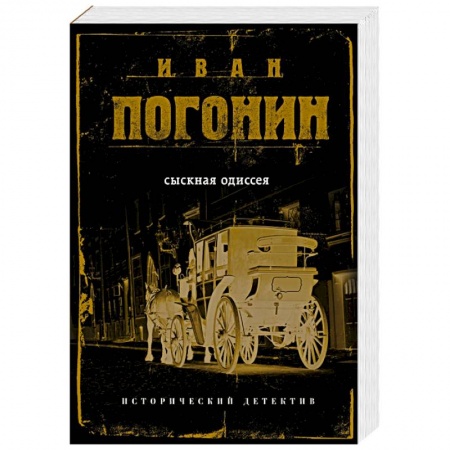 Исторический детектив, книга Сыскная одиссея купить по низкой цене