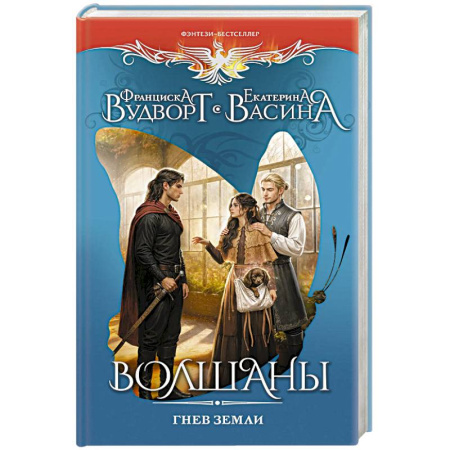 Русское фэнтези, книга Волшаны. Гнев земли купить по низкой цене