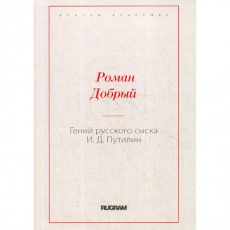 Русская классика, книга Гений русского сыска И.Д. Путилин купить по низкой цене