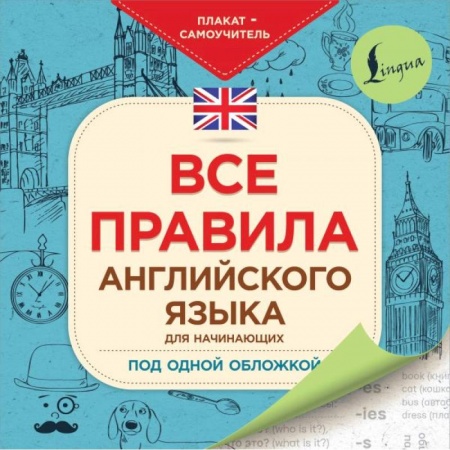 Английский язык, книга Все правила английского языка для начинающих под одной обложкой. Плакат-самоучитель купить по низкой цене